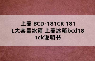 SHANGLING/上菱 BCD-181CK 181L大容量冰箱 上菱冰箱bcd181ck说明书